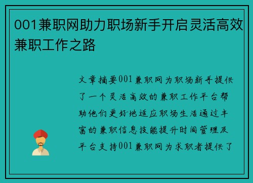001兼职网助力职场新手开启灵活高效兼职工作之路