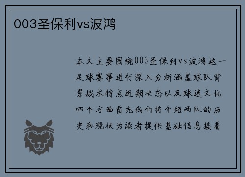 003圣保利vs波鸿