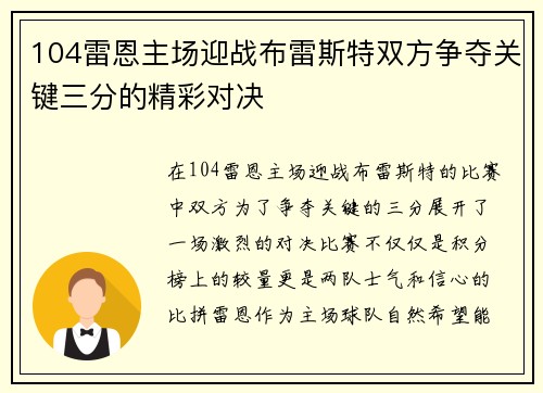 104雷恩主场迎战布雷斯特双方争夺关键三分的精彩对决