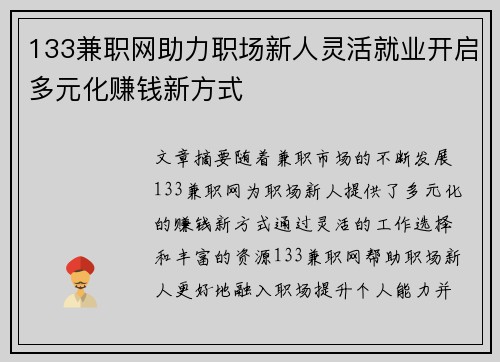 133兼职网助力职场新人灵活就业开启多元化赚钱新方式
