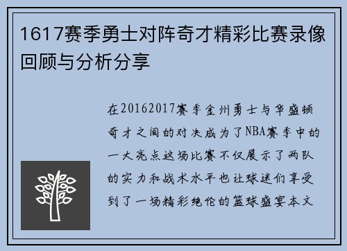 1617赛季勇士对阵奇才精彩比赛录像回顾与分析分享