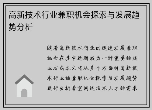 高新技术行业兼职机会探索与发展趋势分析