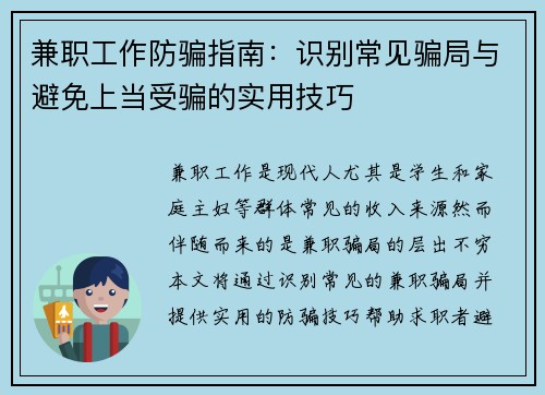 兼职工作防骗指南：识别常见骗局与避免上当受骗的实用技巧