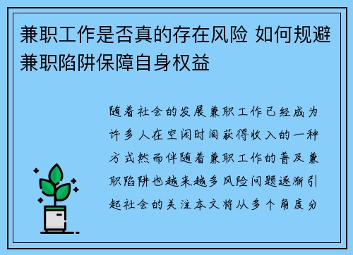 兼职工作是否真的存在风险 如何规避兼职陷阱保障自身权益