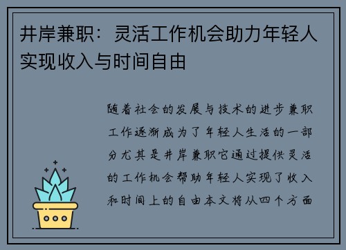 井岸兼职：灵活工作机会助力年轻人实现收入与时间自由