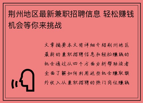 荆州地区最新兼职招聘信息 轻松赚钱机会等你来挑战