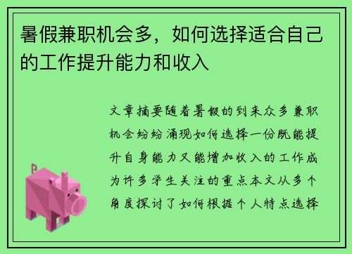 暑假兼职机会多，如何选择适合自己的工作提升能力和收入