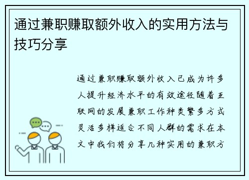 通过兼职赚取额外收入的实用方法与技巧分享