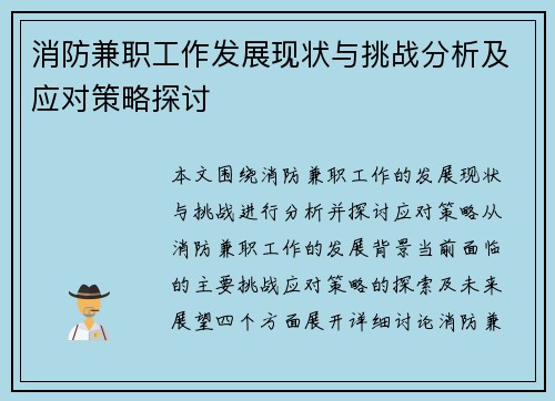消防兼职工作发展现状与挑战分析及应对策略探讨