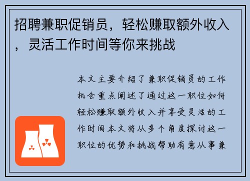 招聘兼职促销员，轻松赚取额外收入，灵活工作时间等你来挑战
