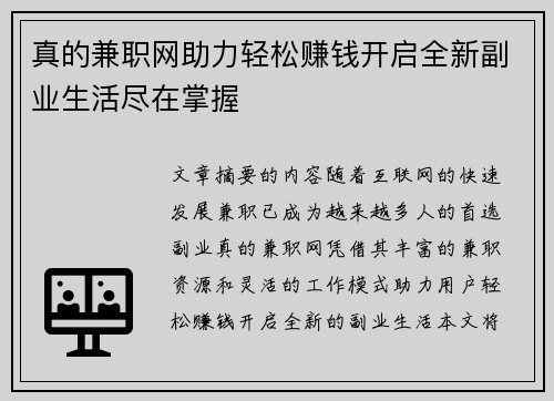 真的兼职网助力轻松赚钱开启全新副业生活尽在掌握