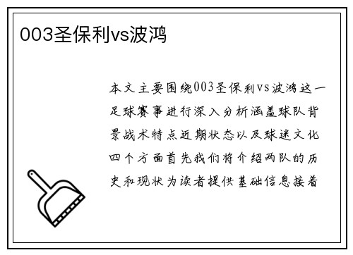 003圣保利vs波鸿