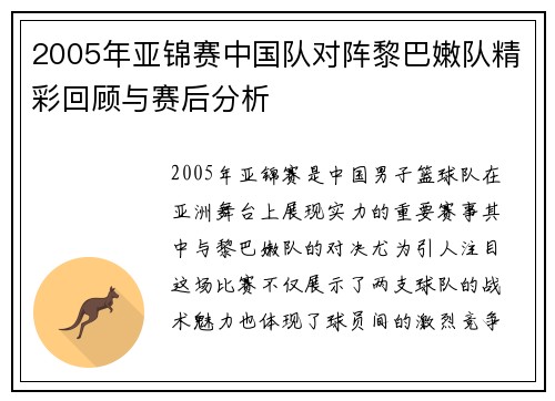 2005年亚锦赛中国队对阵黎巴嫩队精彩回顾与赛后分析