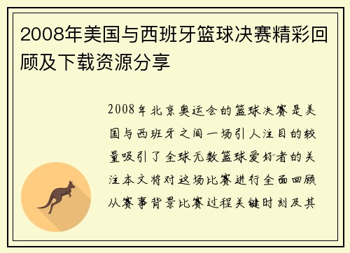 2008年美国与西班牙篮球决赛精彩回顾及下载资源分享