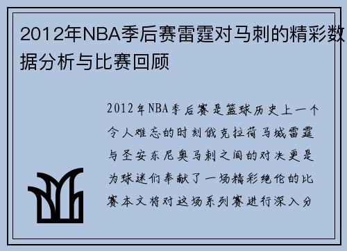 2012年NBA季后赛雷霆对马刺的精彩数据分析与比赛回顾