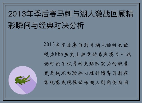 2013年季后赛马刺与湖人激战回顾精彩瞬间与经典对决分析