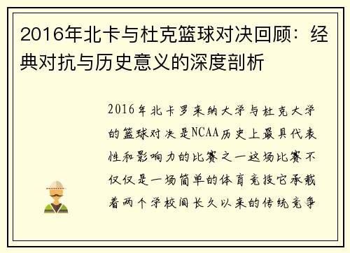 2016年北卡与杜克篮球对决回顾：经典对抗与历史意义的深度剖析