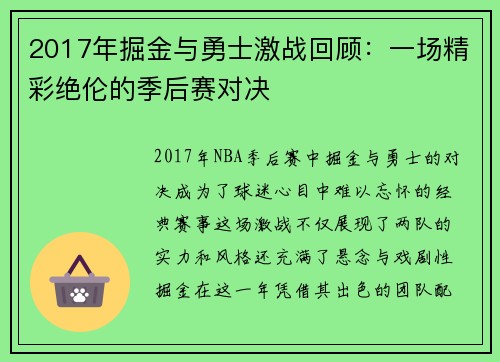 2017年掘金与勇士激战回顾：一场精彩绝伦的季后赛对决