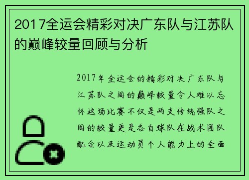 2017全运会精彩对决广东队与江苏队的巅峰较量回顾与分析