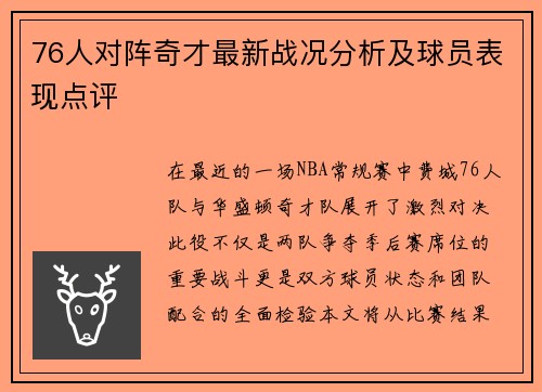 76人对阵奇才最新战况分析及球员表现点评