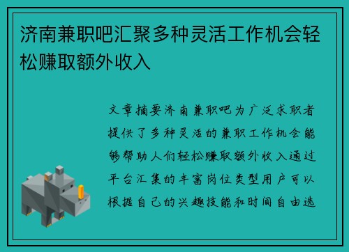 济南兼职吧汇聚多种灵活工作机会轻松赚取额外收入