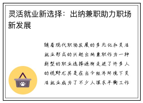 灵活就业新选择：出纳兼职助力职场新发展