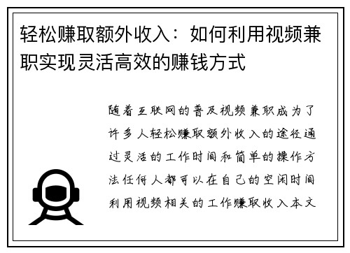 轻松赚取额外收入：如何利用视频兼职实现灵活高效的赚钱方式