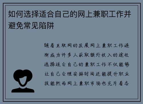 如何选择适合自己的网上兼职工作并避免常见陷阱