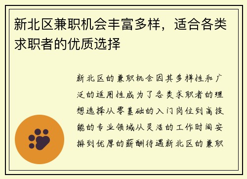 新北区兼职机会丰富多样，适合各类求职者的优质选择
