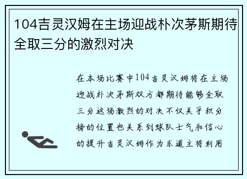 104吉灵汉姆在主场迎战朴次茅斯期待全取三分的激烈对决