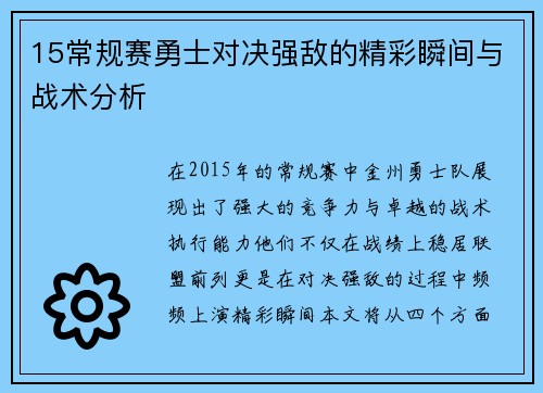 15常规赛勇士对决强敌的精彩瞬间与战术分析