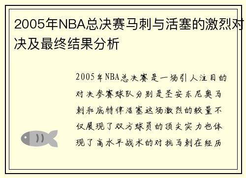 2005年NBA总决赛马刺与活塞的激烈对决及最终结果分析