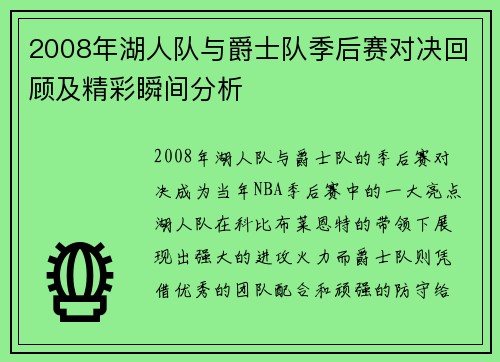2008年湖人队与爵士队季后赛对决回顾及精彩瞬间分析