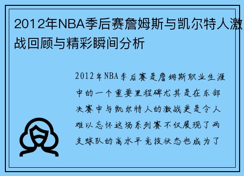 2012年NBA季后赛詹姆斯与凯尔特人激战回顾与精彩瞬间分析