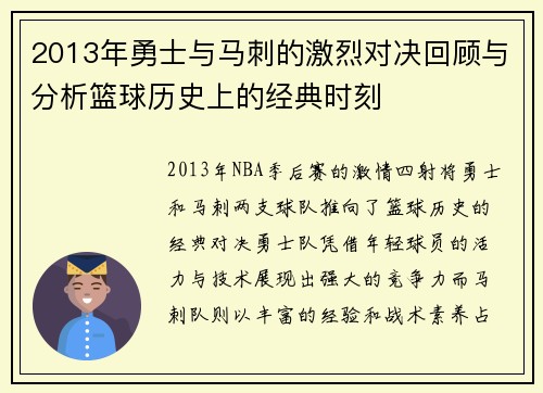 2013年勇士与马刺的激烈对决回顾与分析篮球历史上的经典时刻