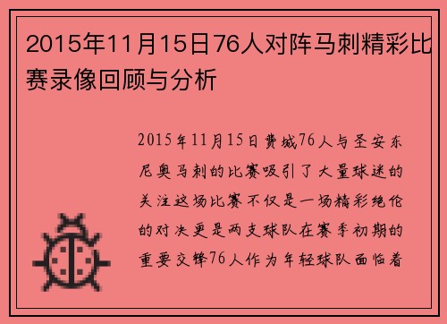 2015年11月15日76人对阵马刺精彩比赛录像回顾与分析