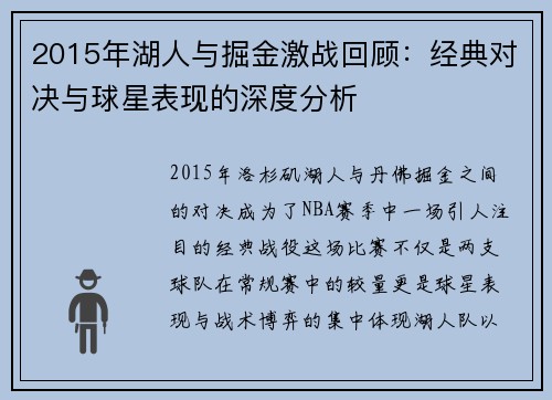 2015年湖人与掘金激战回顾：经典对决与球星表现的深度分析