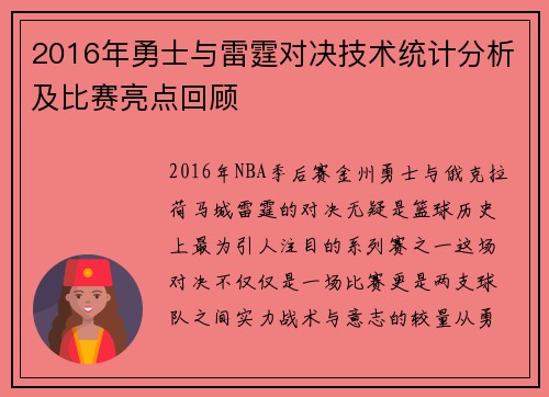 2016年勇士与雷霆对决技术统计分析及比赛亮点回顾