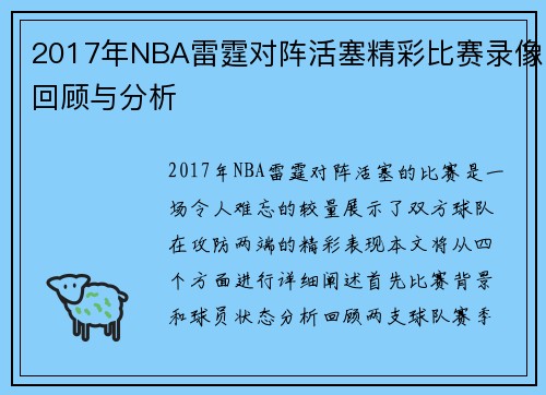 2017年NBA雷霆对阵活塞精彩比赛录像回顾与分析