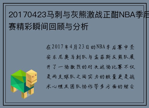 20170423马刺与灰熊激战正酣NBA季后赛精彩瞬间回顾与分析