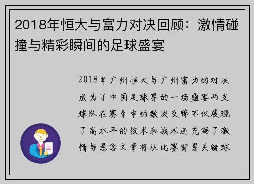 2018年恒大与富力对决回顾：激情碰撞与精彩瞬间的足球盛宴