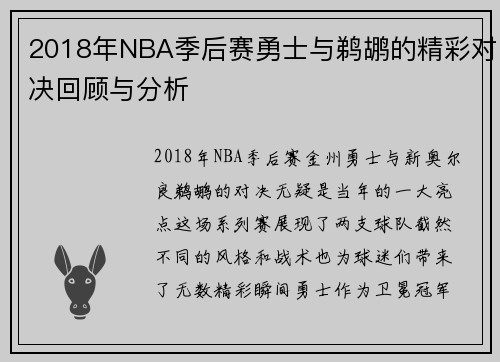 2018年NBA季后赛勇士与鹈鹕的精彩对决回顾与分析