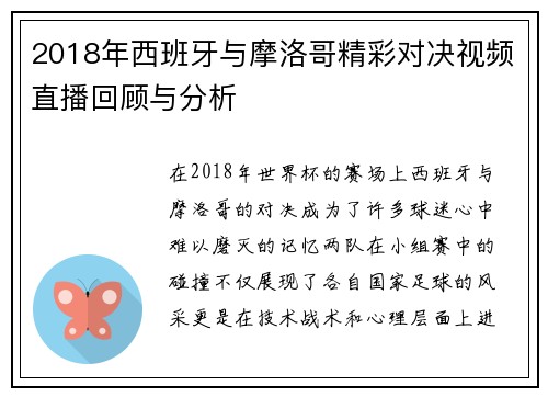 2018年西班牙与摩洛哥精彩对决视频直播回顾与分析