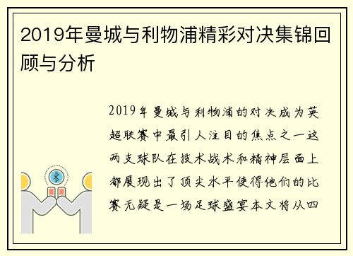 2019年曼城与利物浦精彩对决集锦回顾与分析