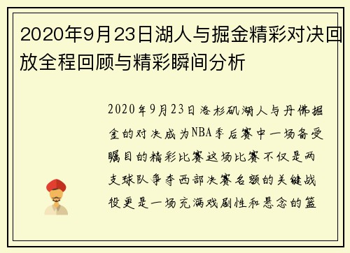 2020年9月23日湖人与掘金精彩对决回放全程回顾与精彩瞬间分析