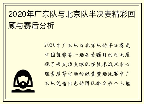 2020年广东队与北京队半决赛精彩回顾与赛后分析