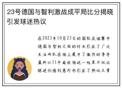 23号德国与智利激战成平局比分揭晓引发球迷热议