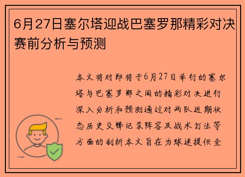 6月27日塞尔塔迎战巴塞罗那精彩对决赛前分析与预测