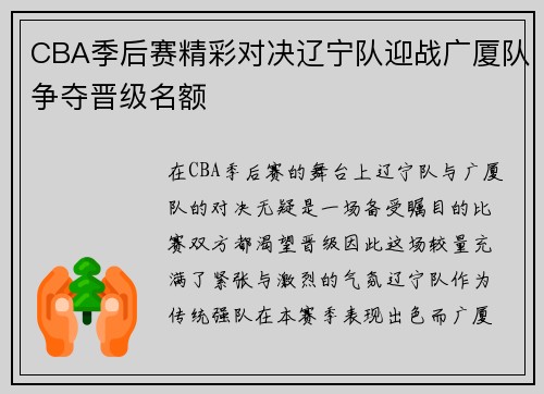 CBA季后赛精彩对决辽宁队迎战广厦队争夺晋级名额