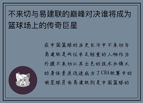 不来切与易建联的巅峰对决谁将成为篮球场上的传奇巨星